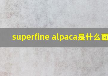 superfine alpaca是什么面料